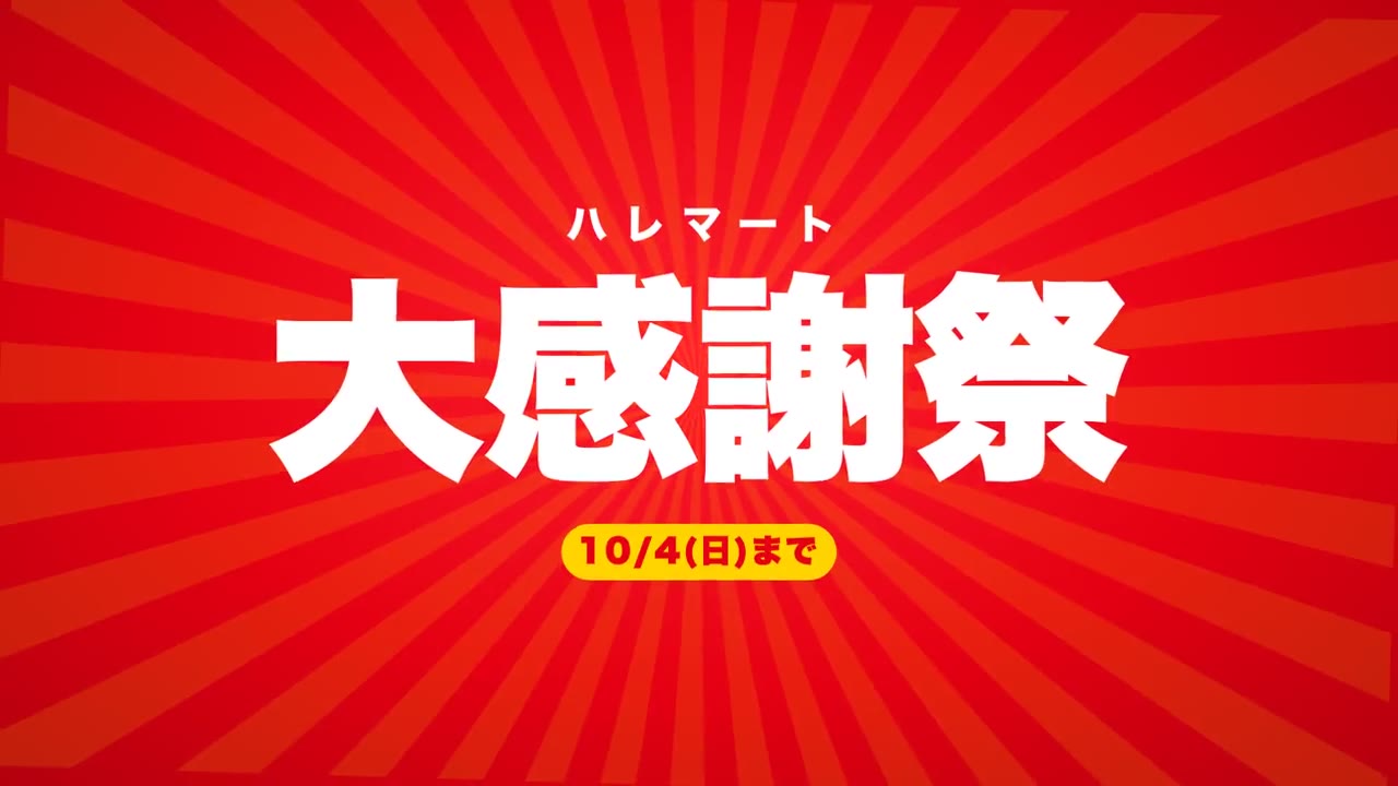 ハレマート 大感謝祭の映像